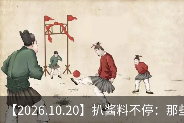 【2026.10.20】扒酱料不停：那些你不知道的八卦一二三