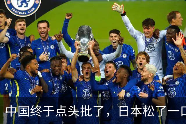 中国终于点头批了，日本松了一口气！