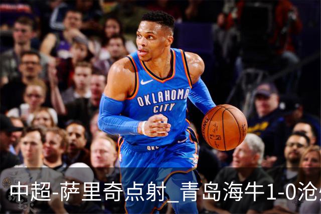 中超-萨里奇点射 青岛海牛1-0沧州雄狮携手保级