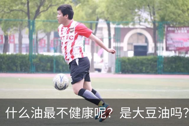 什么油最不健康呢？是大豆油吗？提醒：这4种油尽量少吃或不吃