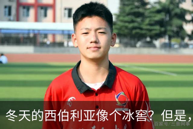 冬天的西伯利亚像个冰窖？但是，它却是俄罗斯的＂摇钱树＂