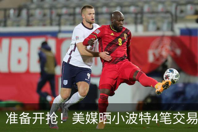 准备开抢！美媒晒小波特4笔交易方案：湖人3换1拿下火箭旧将