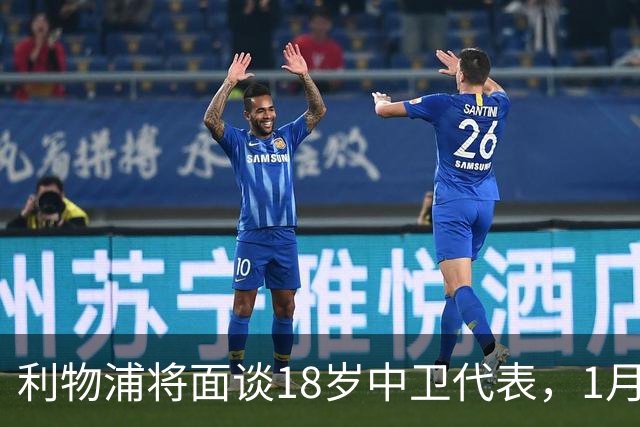 利物浦将面谈18岁中卫代表，1月决定是否召回