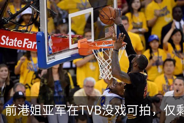 前港姐亚军在TVB没戏可拍，仅剩下主持工作，一直没有人追求她