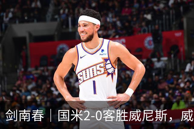 剑南春｜国米2-0客胜威尼斯，威尼斯两送乌龙+两球被吹
