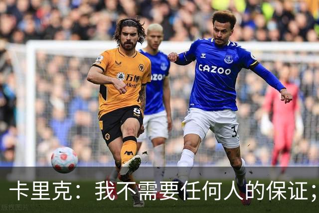卡里克：我不需要任何人的保证；B费深爱曼联，他是球队队长