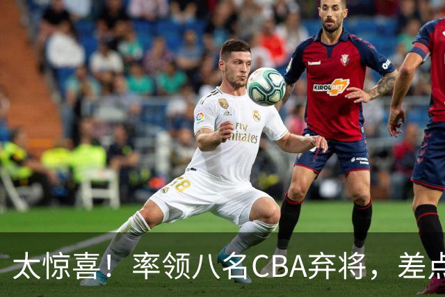 太惊喜！率领八名CBA弃将，差点击败三冠王，球迷让他当国帅