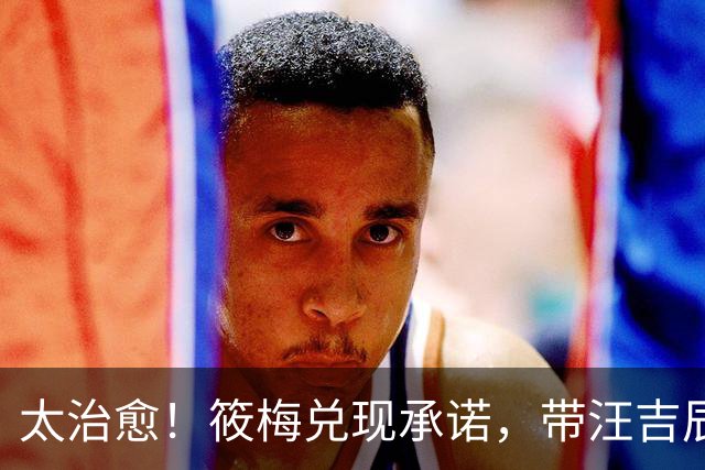 太治愈！筱梅兑现承诺，带汪吉辰鼓楼游玩吃烤鸭，宝宝坐在鼓上乐开花