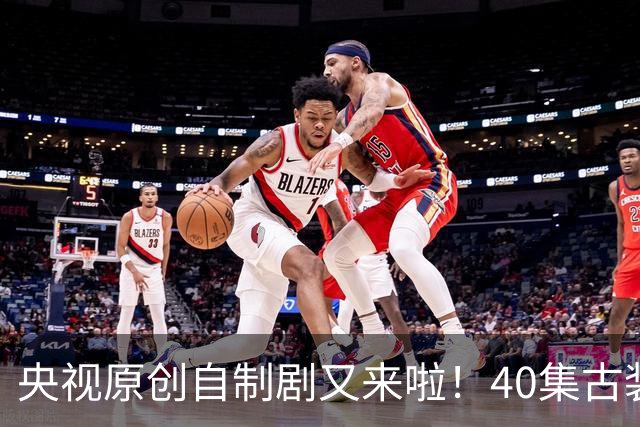 央视原创自制剧又来啦！40集古装悬疑大剧《峨眉》正式官宣