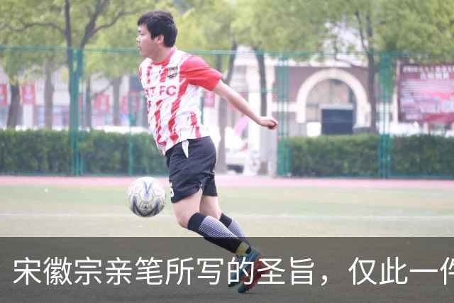 宋徽宗亲笔所写的圣旨，仅此一件流传于世——《书蔡行敕卷》