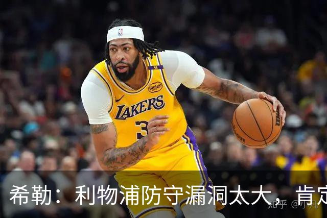 希勒：利物浦防守漏洞太大，肯定会被布莱顿利用