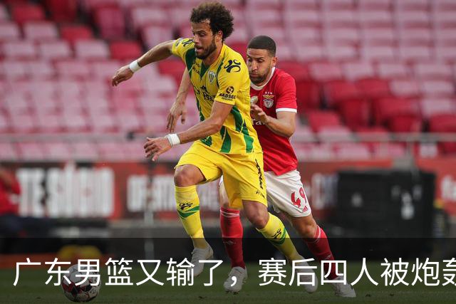 广东男篮又输了，赛后四人被炮轰，还是让杜锋回来吧