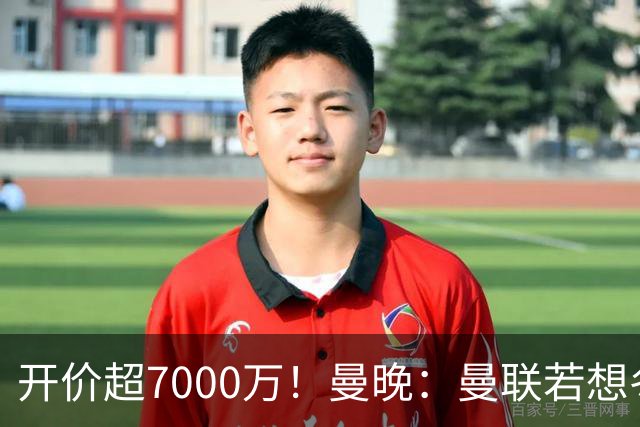 开价超7000万！曼晚：曼联若想冬窗签下霍尔，需花费超7000万镑