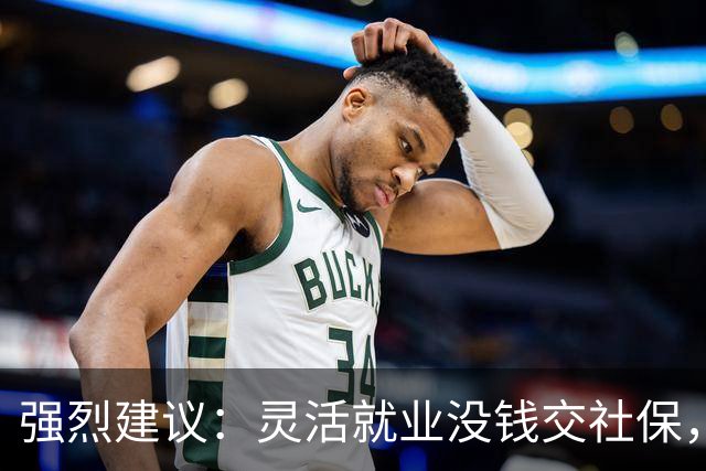 强烈建议：灵活就业没钱交社保，国家先代缴，退休后再扣除！
