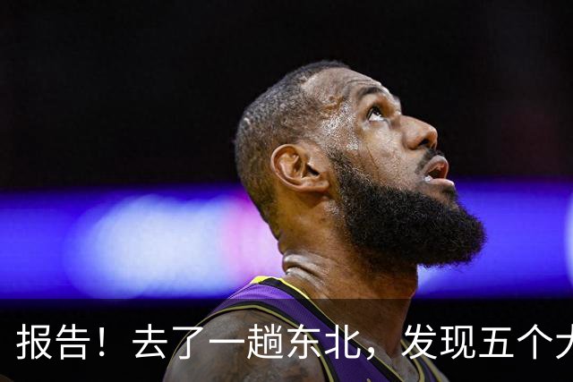 报告！去了一趟东北，发现五个大兴安岭