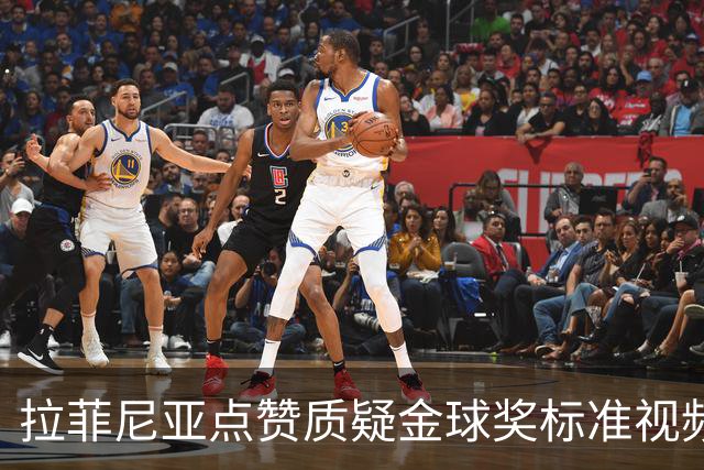 拉菲尼亚点赞质疑金球奖标准视频：凯恩获奖引争议