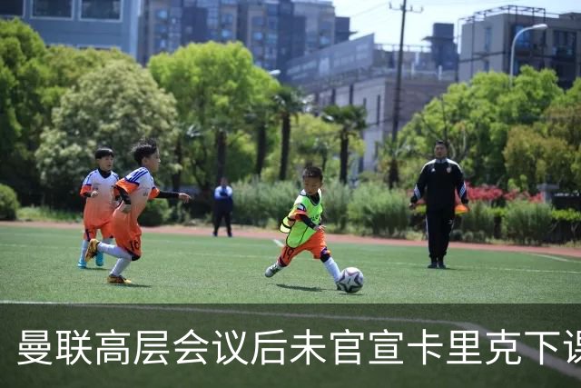 曼联高层会议后未官宣卡里克下课，原因揭晓！曝请埃迪豪仍需300万
