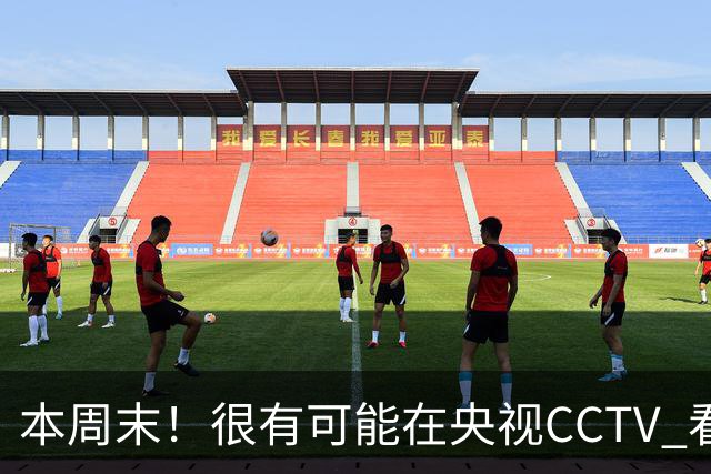 本周末！很有可能在央视CCTV 看到成都蓉城VS大连英博 天王山之战