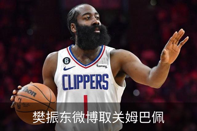 樊振东微博取关姆巴佩