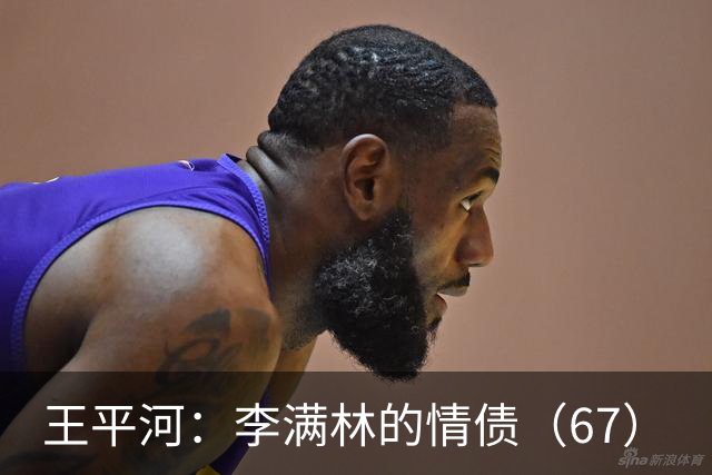 王平河：李满林的情债（6/7）