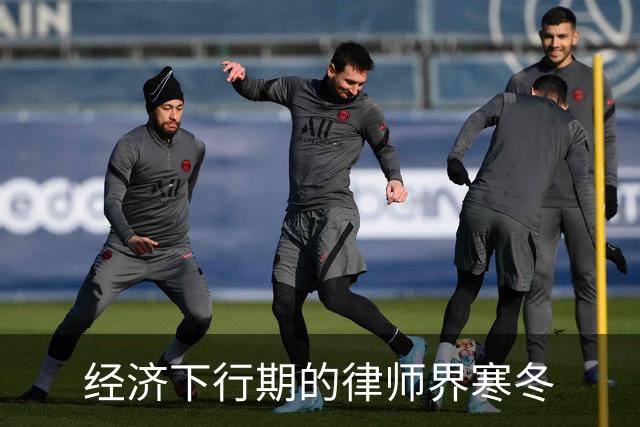 经济下行期的律师界寒冬