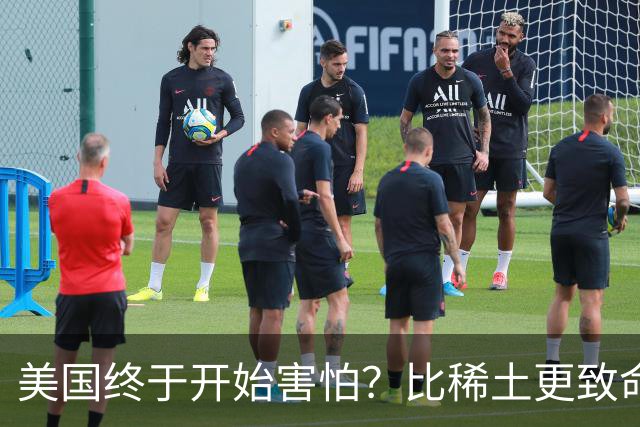 美国终于开始害怕？比稀土更致命王牌出手了，万斯：中国要冷静