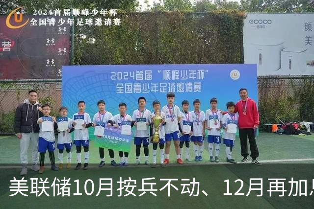 美联储10月按兵不动、12月再加息？经济学家几乎异口同声，三大风险正在逼近