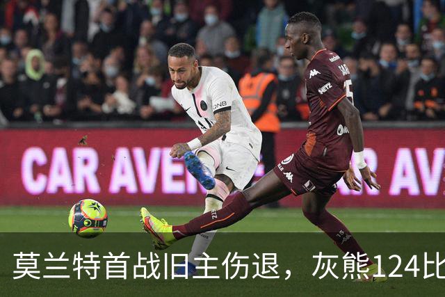 莫兰特首战旧主伤退，灰熊124比103笑到最后