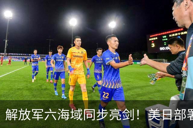 解放军六海域同步亮剑！美日部署反舰装备，东风26紧急出动？