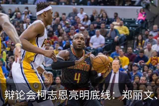 辩论会柯志恩亮明底线：郑丽文、傅崐萁等不入市府，直击派系短板