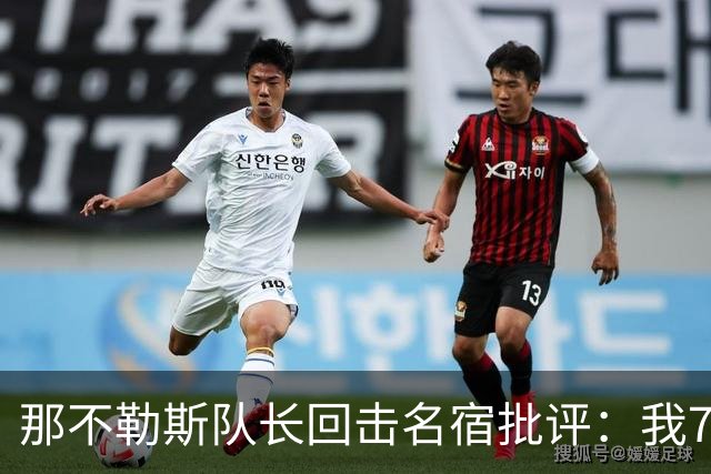 那不勒斯队长回击名宿批评：我75岁时不会对更衣室指手画脚