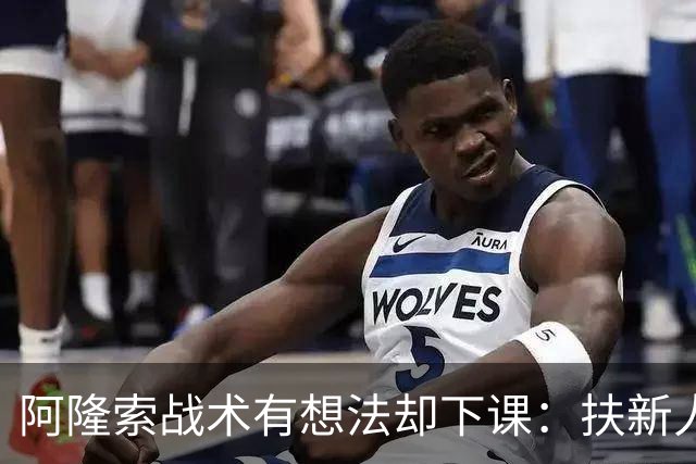 阿隆索战术有想法却下课：扶新人激进vs穆帅懂台阶，皇马更衣室才是胜负关键！