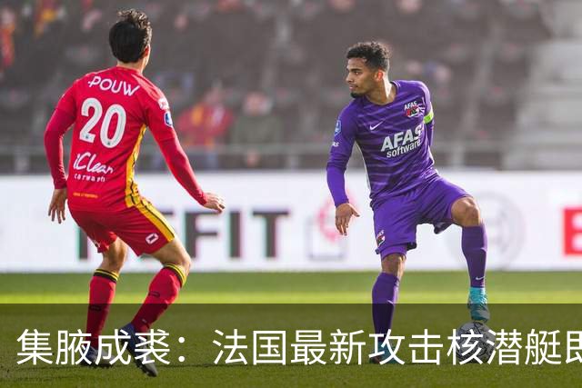 集腋成裘：法国最新攻击核潜艇即将下水 双管榴弹炮试验平台曝光