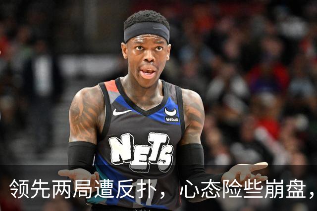 领先两局遭反扑，心态险些崩盘，下轮死磕张本美和这关好过吗？