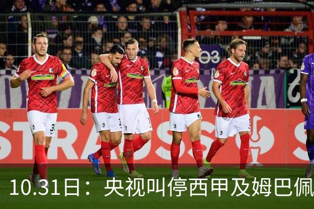 10.31日：央视叫停西甲及姆巴佩赛事播出，致函要求道歉，特巴斯谴责其不代表西甲