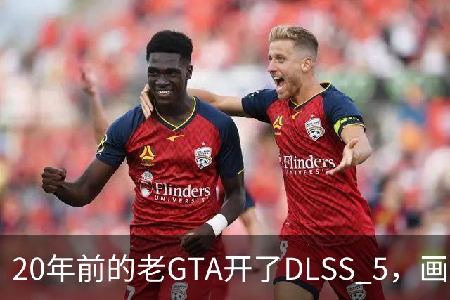 20年前的老GTA开了DLSS 5，画面比新作还像真的