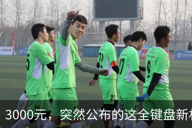 3000元，突然公布的这全键盘新机，好帅啊