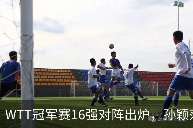 WTT冠军赛16强对阵出炉，孙颖莎火力全开，申裕斌运气太差